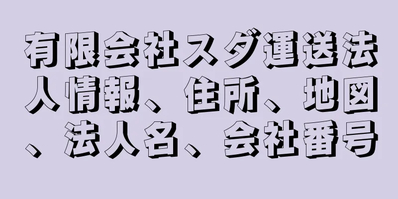 有限会社スダ運送法人情報、住所、地図、法人名、会社番号