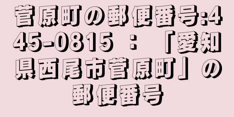 菅原町の郵便番号:445-0815 ： 「愛知県西尾市菅原町」の郵便番号