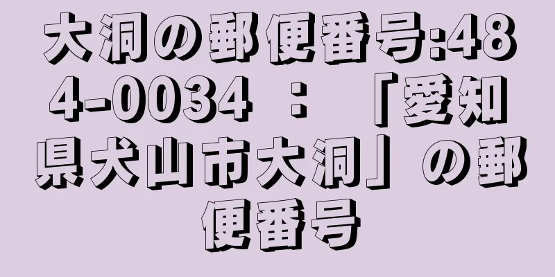 大洞の郵便番号:484-0034 ： 「愛知県犬山市大洞」の郵便番号