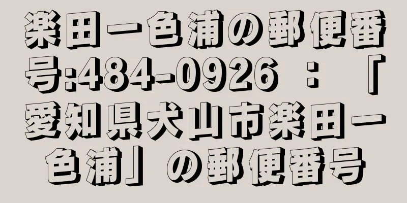 楽田一色浦の郵便番号:484-0926 ： 「愛知県犬山市楽田一色浦」の郵便番号