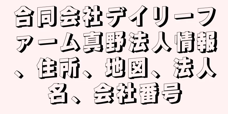 合同会社デイリーファーム真野法人情報、住所、地図、法人名、会社番号