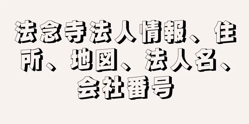 法念寺法人情報、住所、地図、法人名、会社番号