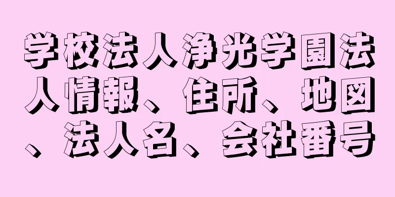 学校法人浄光学園法人情報、住所、地図、法人名、会社番号