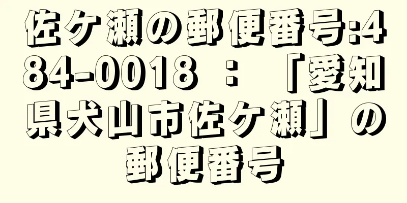 佐ケ瀬の郵便番号:484-0018 ： 「愛知県犬山市佐ケ瀬」の郵便番号