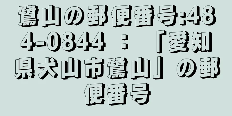 鷺山の郵便番号:484-0844 ： 「愛知県犬山市鷺山」の郵便番号