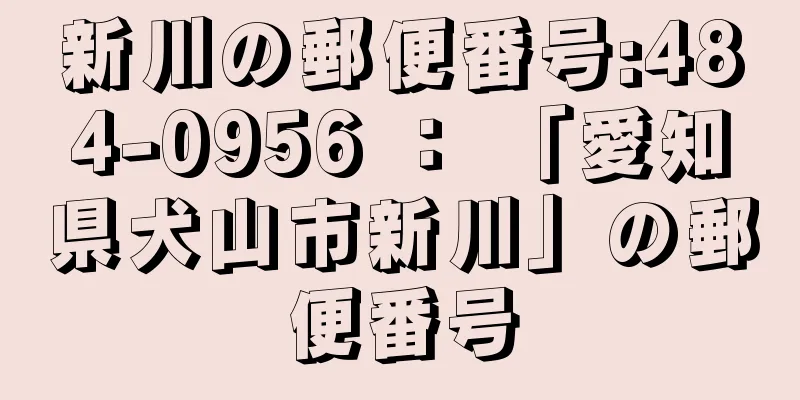 新川の郵便番号:484-0956 ： 「愛知県犬山市新川」の郵便番号