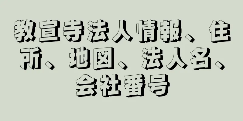 教宣寺法人情報、住所、地図、法人名、会社番号