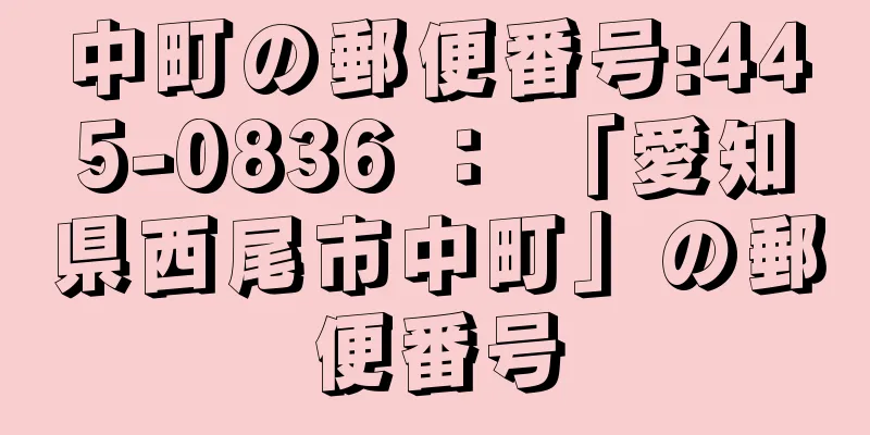 中町の郵便番号:445-0836 ： 「愛知県西尾市中町」の郵便番号