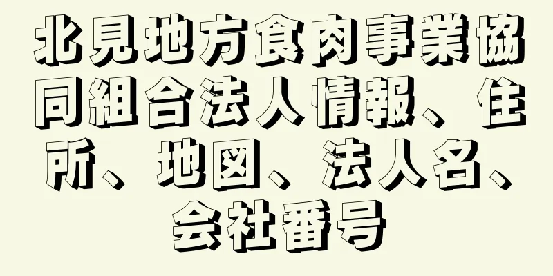 北見地方食肉事業協同組合法人情報、住所、地図、法人名、会社番号