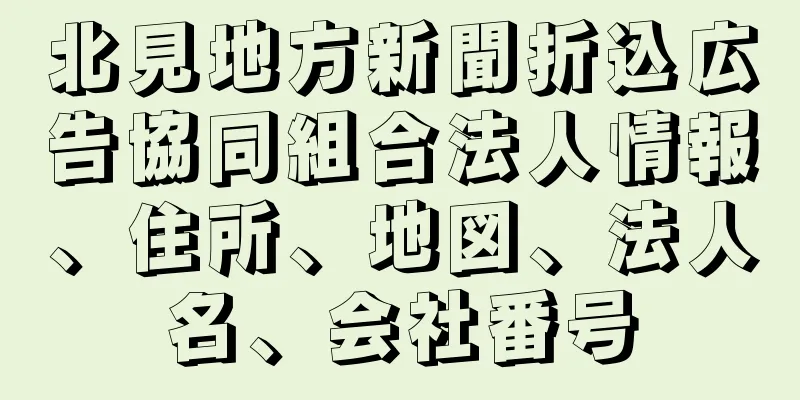 北見地方新聞折込広告協同組合法人情報、住所、地図、法人名、会社番号