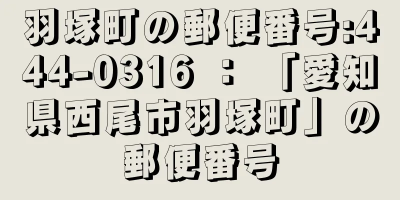 羽塚町の郵便番号:444-0316 ： 「愛知県西尾市羽塚町」の郵便番号