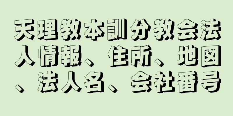 天理教本訓分教会法人情報、住所、地図、法人名、会社番号