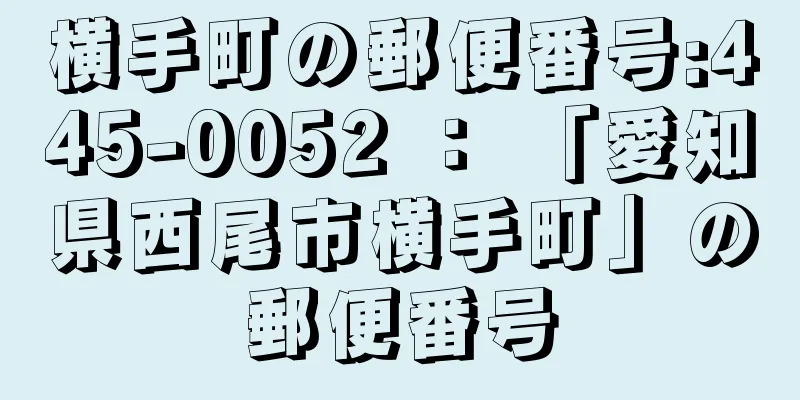 横手町の郵便番号:445-0052 ： 「愛知県西尾市横手町」の郵便番号