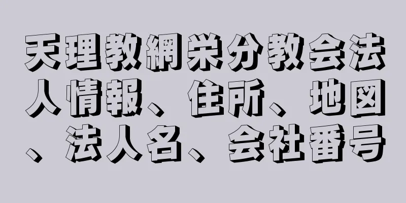 天理教網栄分教会法人情報、住所、地図、法人名、会社番号