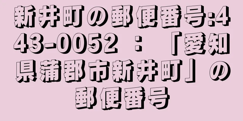 新井町の郵便番号:443-0052 ： 「愛知県蒲郡市新井町」の郵便番号