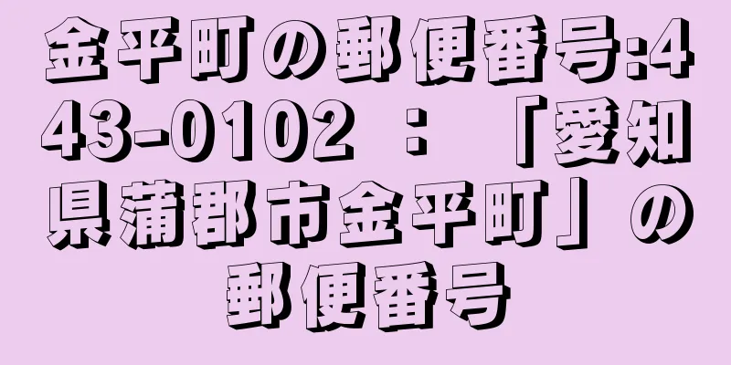 金平町の郵便番号:443-0102 ： 「愛知県蒲郡市金平町」の郵便番号