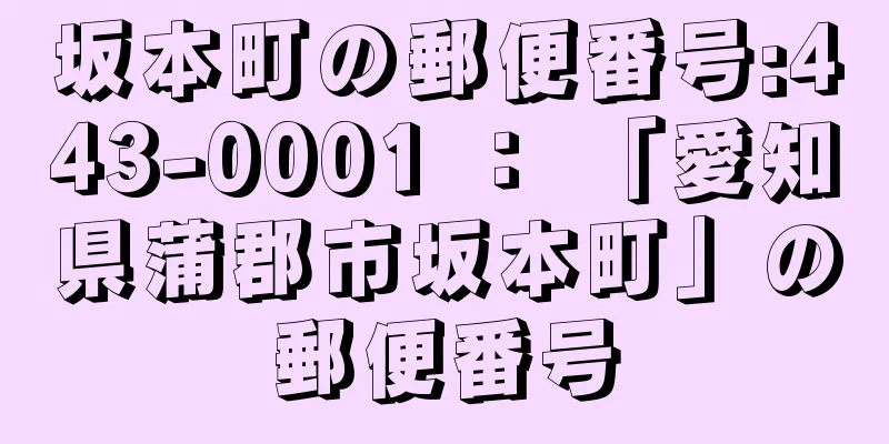 坂本町の郵便番号:443-0001 ： 「愛知県蒲郡市坂本町」の郵便番号