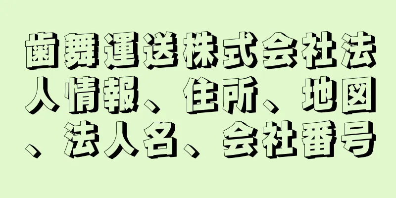 歯舞運送株式会社法人情報、住所、地図、法人名、会社番号