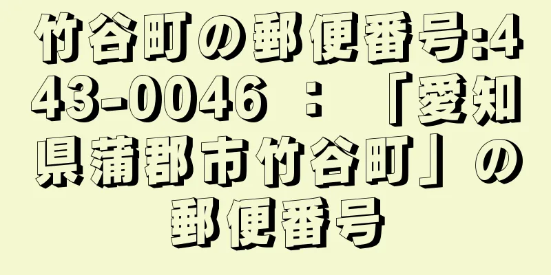 竹谷町の郵便番号:443-0046 ： 「愛知県蒲郡市竹谷町」の郵便番号