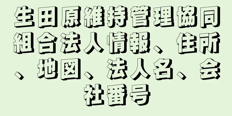 生田原維持管理協同組合法人情報、住所、地図、法人名、会社番号