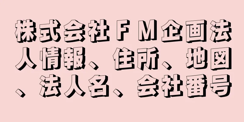 株式会社ＦＭ企画法人情報、住所、地図、法人名、会社番号