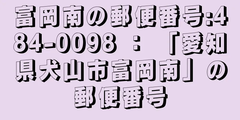 富岡南の郵便番号:484-0098 ： 「愛知県犬山市富岡南」の郵便番号