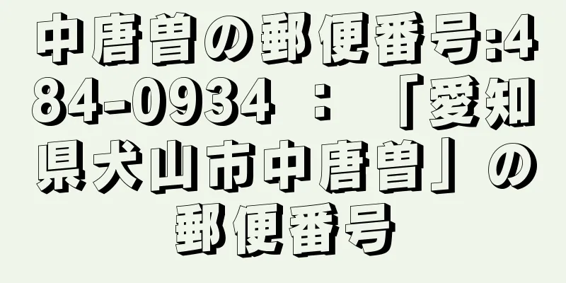 中唐曽の郵便番号:484-0934 ： 「愛知県犬山市中唐曽」の郵便番号