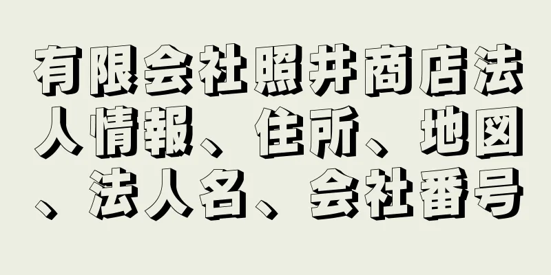有限会社照井商店法人情報、住所、地図、法人名、会社番号