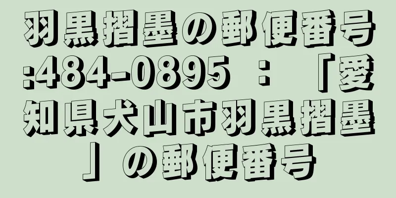 羽黒摺墨の郵便番号:484-0895 ： 「愛知県犬山市羽黒摺墨」の郵便番号