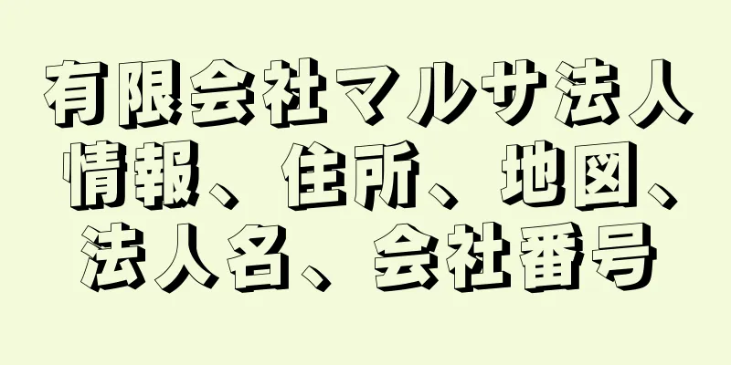 有限会社マルサ法人情報、住所、地図、法人名、会社番号