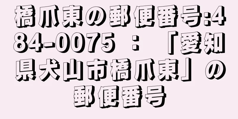 橋爪東の郵便番号:484-0075 ： 「愛知県犬山市橋爪東」の郵便番号