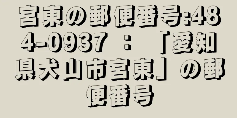 宮東の郵便番号:484-0937 ： 「愛知県犬山市宮東」の郵便番号
