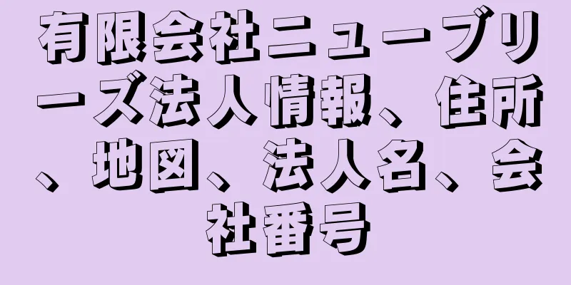 有限会社ニューブリーズ法人情報、住所、地図、法人名、会社番号