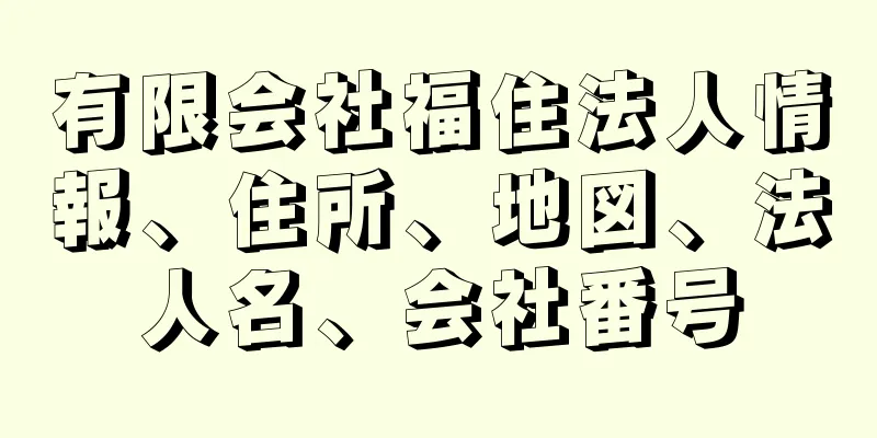 有限会社福住法人情報、住所、地図、法人名、会社番号