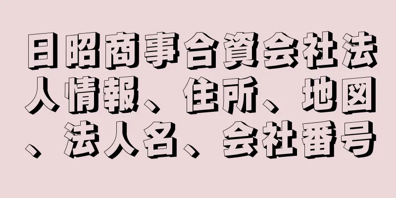 日昭商事合資会社法人情報、住所、地図、法人名、会社番号