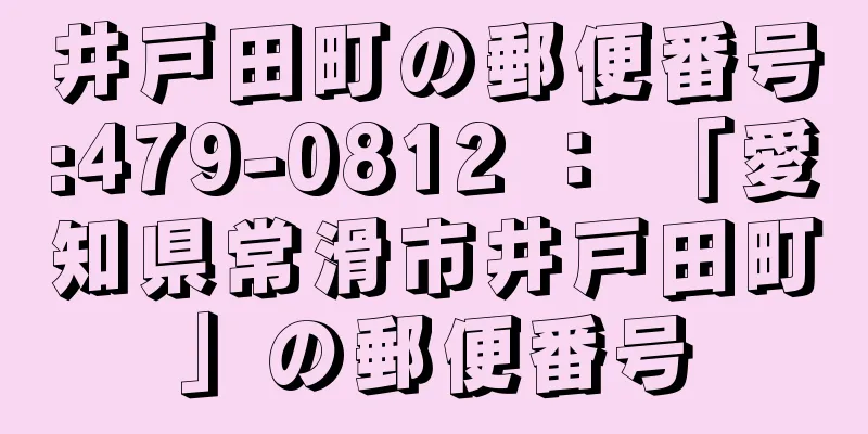 井戸田町の郵便番号:479-0812 ： 「愛知県常滑市井戸田町」の郵便番号