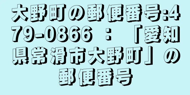 大野町の郵便番号:479-0866 ： 「愛知県常滑市大野町」の郵便番号
