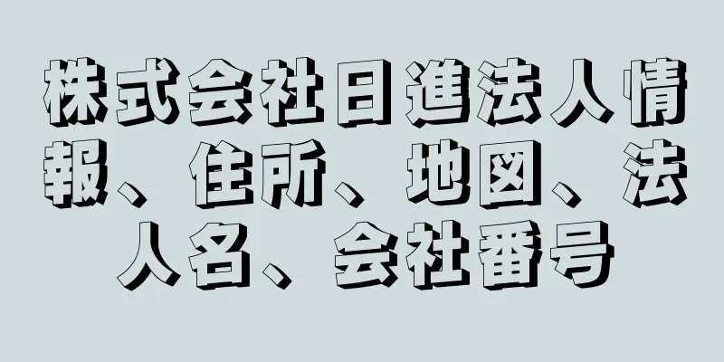 株式会社日進法人情報、住所、地図、法人名、会社番号