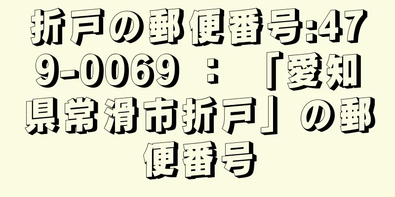 折戸の郵便番号:479-0069 ： 「愛知県常滑市折戸」の郵便番号