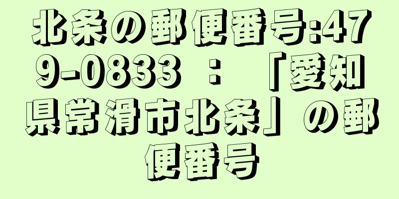 北条の郵便番号:479-0833 ： 「愛知県常滑市北条」の郵便番号