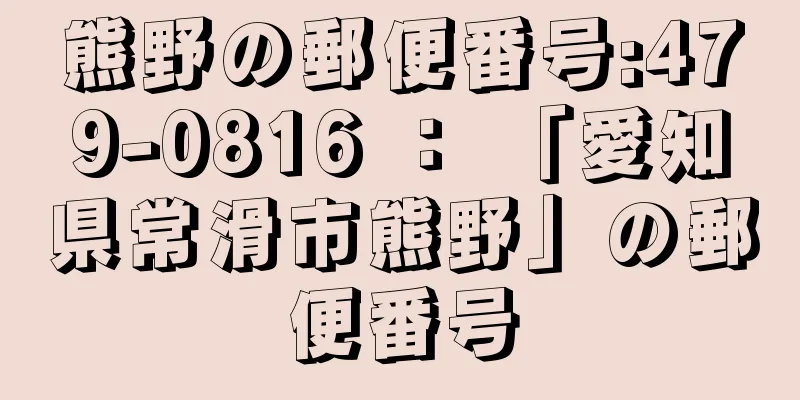 熊野の郵便番号:479-0816 ： 「愛知県常滑市熊野」の郵便番号