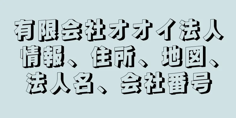 有限会社オオイ法人情報、住所、地図、法人名、会社番号