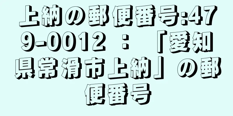 上納の郵便番号:479-0012 ： 「愛知県常滑市上納」の郵便番号