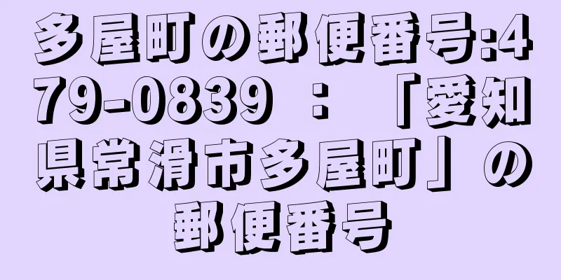 多屋町の郵便番号:479-0839 ： 「愛知県常滑市多屋町」の郵便番号