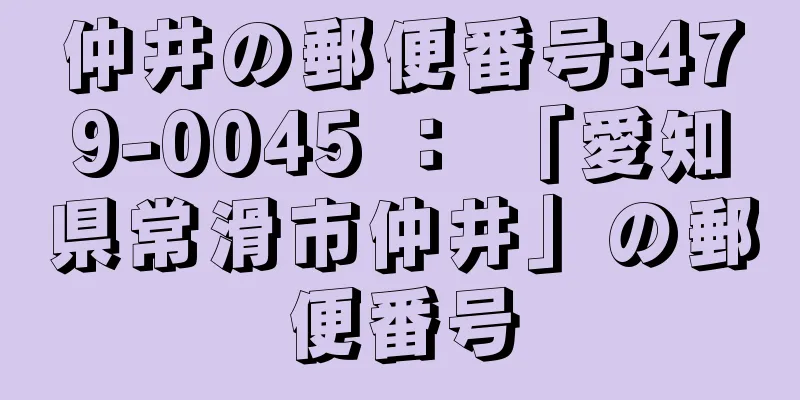 仲井の郵便番号:479-0045 ： 「愛知県常滑市仲井」の郵便番号