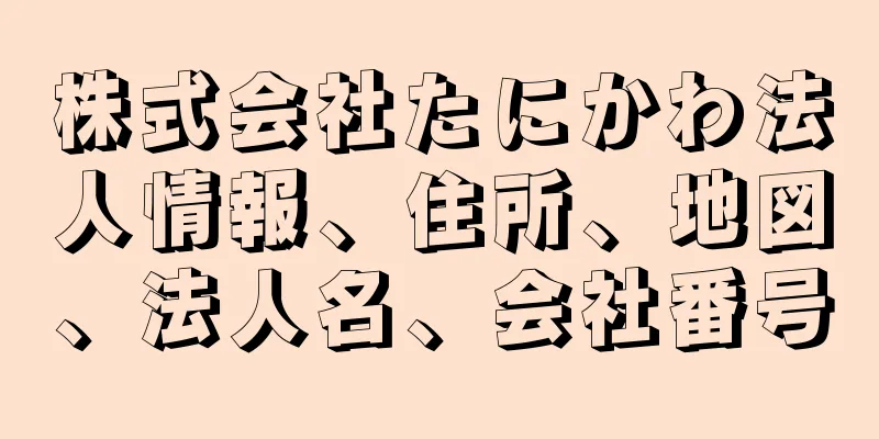 株式会社たにかわ法人情報、住所、地図、法人名、会社番号