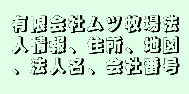 有限会社ムツ牧場法人情報、住所、地図、法人名、会社番号