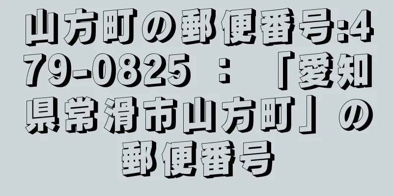 山方町の郵便番号:479-0825 ： 「愛知県常滑市山方町」の郵便番号