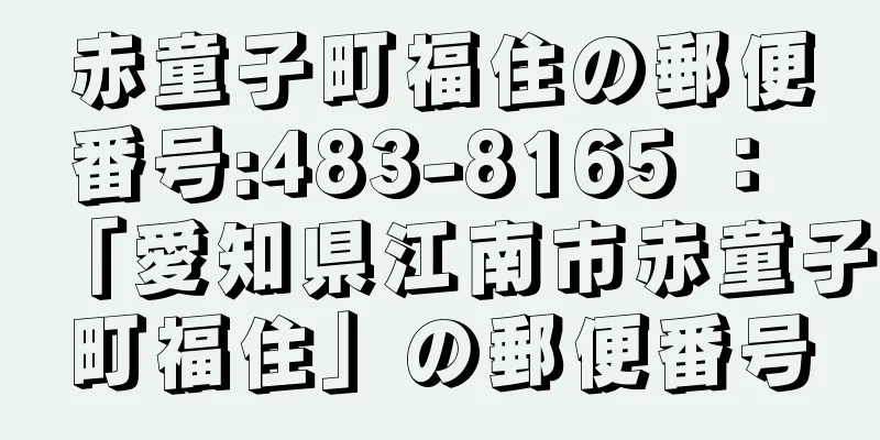 赤童子町福住の郵便番号:483-8165 ： 「愛知県江南市赤童子町福住」の郵便番号