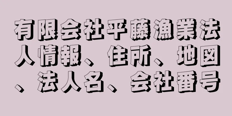 有限会社平藤漁業法人情報、住所、地図、法人名、会社番号